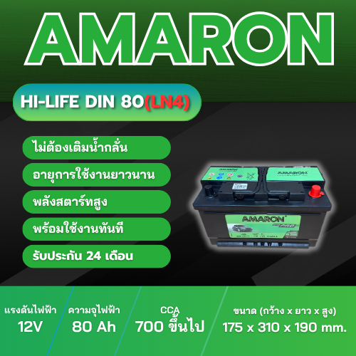 แบตเตอรี่ AMARON HI-LIFE รุ่น Din80(LN4)  ประเภท MF แบบแห้ง พร้อมใช้งาน 12V 80Ah
