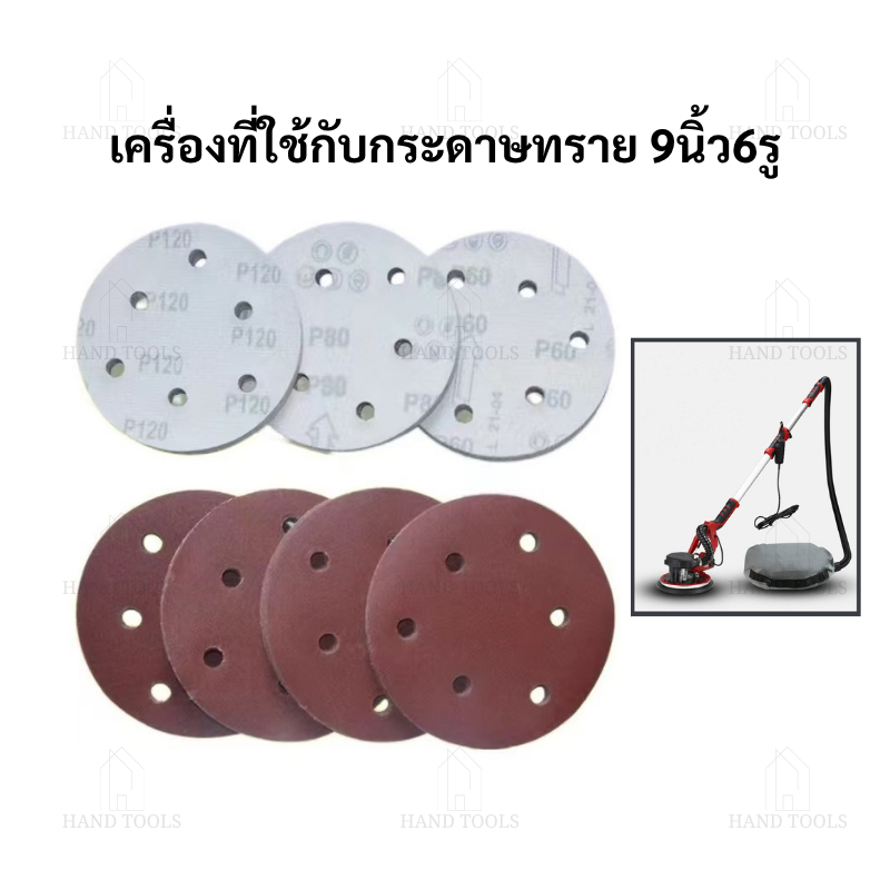 กระดาษทราย 6 รู ขนาด 9 นิ้ว (22cm) สำหรับขัดผนังและฝ้าเพดาน 10แผ่น/แพ็ค