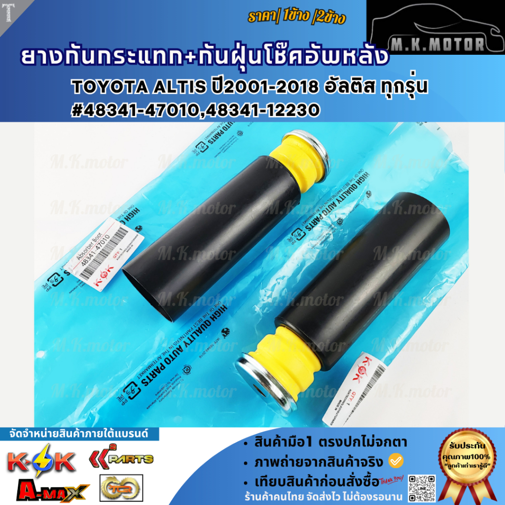 ยางกันกระแทก+กันฝุ่นโช๊คอัพหลัง TOYOTA Altis ปี01-18 อัลติสทุกรุ่น #48341-47010,48341-12230 (เลือกเลยราคา1ข้าง/2ข้าง)