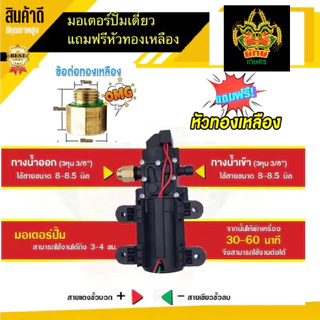ปั้มเดี่ยว แถมข้อต่อ ทองเหลือง ทางออกแบบเกลียว มอเตอร์ปั้ม 10บาร์ 12 โวลล์ ใช้ไฟได้สูงสุด 14 โวลล์