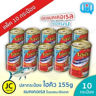 (แพ็ค 10 กระป๋อง) ไฮคิว ปลากระป๋อง 155 กรัม แมคเคอเรล ในซอสมะเขือเทศ ฝาดึง ปลา HiQ Canned Mackerel