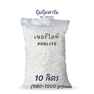 Perlite. เพอไลท์ 900-1000 กรัม (ประมาณ10 ลิตร)4-8mm perlite …