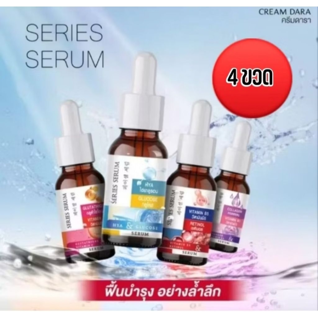 SERIES SERUM BY SERUM DARA​ผลิตภัณฑ์​บำรุง​ผิวหน้า​