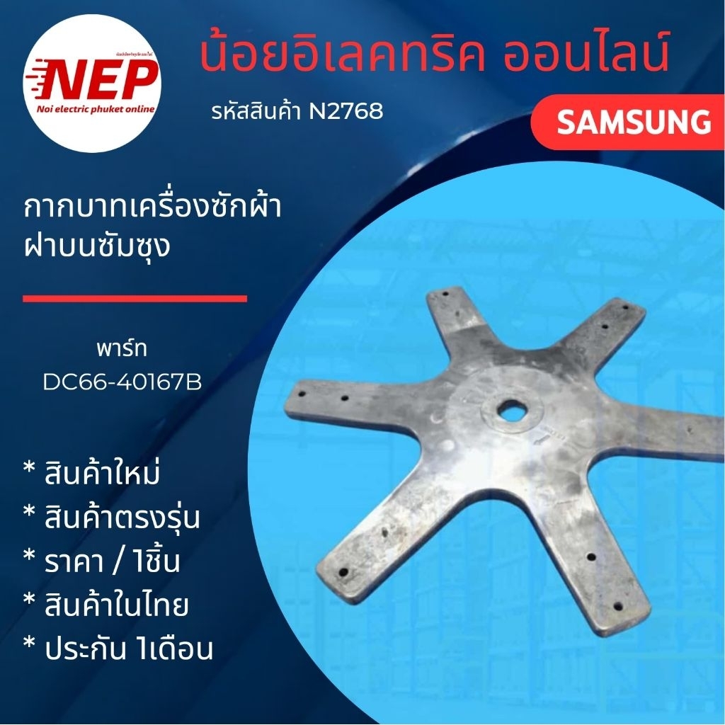 N2768 กากบาทเครื่องซักผ้าฝาบนซัมซุง SAMSUNG DC66-40167B รุ่น WA12F7S5QW WA13F7S5QW WA13F7S9MWA 	WA13