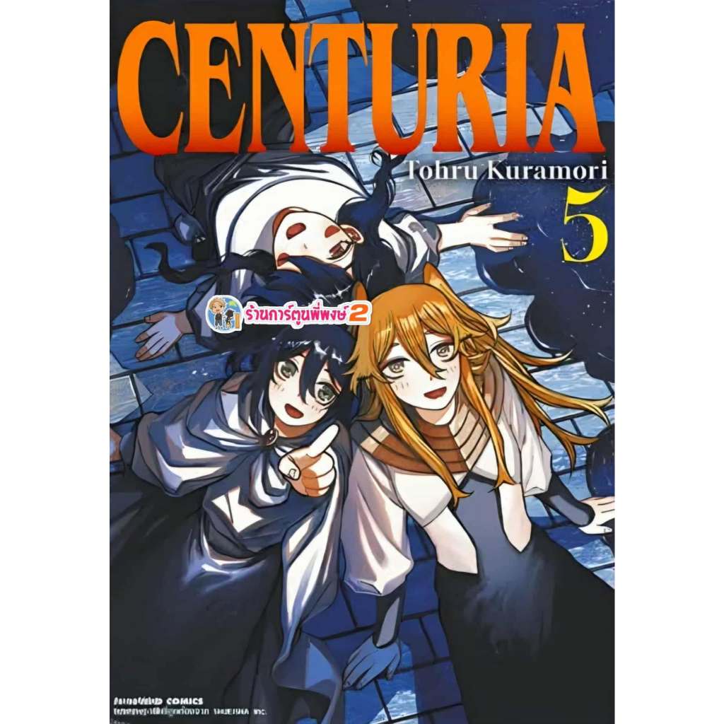 CENTURIA  เซนทูเรีย เล่ม 5 (135.-)ned(15/10/68) หนังสือ มังงะ CENTURIA เซนทูเรีย พี่พงษ์ พี่พง