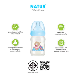 Natur ขวดนมคอกว้าง เนเจอร์ สไมล์ (ขนาด 5/9 ออนซ์) ขวดนมเด็ก มาพร้อม จุกนมคอกว้าง