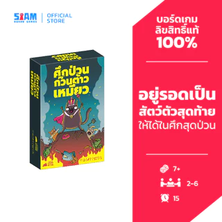 ศึกป่วนก๊วนต้าวเหมียว Power Hungry Pets (TH) บอร์ดเกม by SiamBoardGames