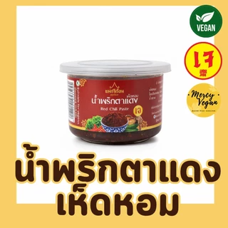 น้ำพริกนรกเห็ดหอมเจ น้ำพริกเจ น้ำพริกมังสวิรัติ ขนาด 60 กรัม ตราแม่ศรีเรือน
