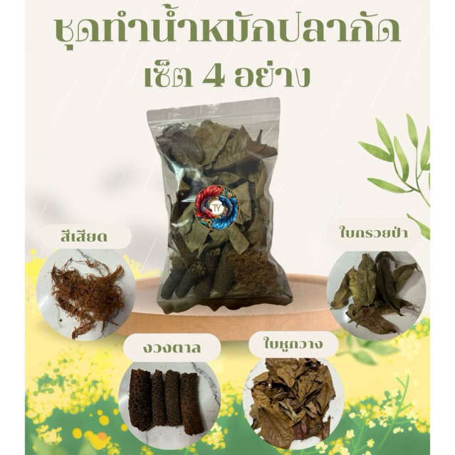 ชุดทำน้ำหมักปลากัด เซ็ด 4 อย่าง ใบกรวย ใบหูกวาง งวงตาล และ สีเสียด ขนาด 100 กรัม