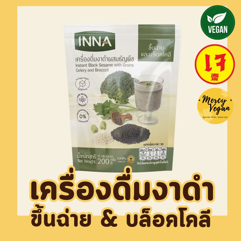 เครื่องดื่มงาดำ ขึ้นฉ่าย และบล็อคโคลี ขนาด 200g (25gx8ซอง) ตรา INNA อินน่า