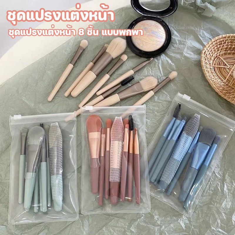 ร้านไทย🎁 แปรงแต่งหน้า8ชิ้นพร้อมถุง เซ็ตแปรงแต่งหน้า​Fix ราคาพิเศษพร้อมถุง แปรงไฮไลท์แปรงอายแชโดว์แปรงปัดแก้ม