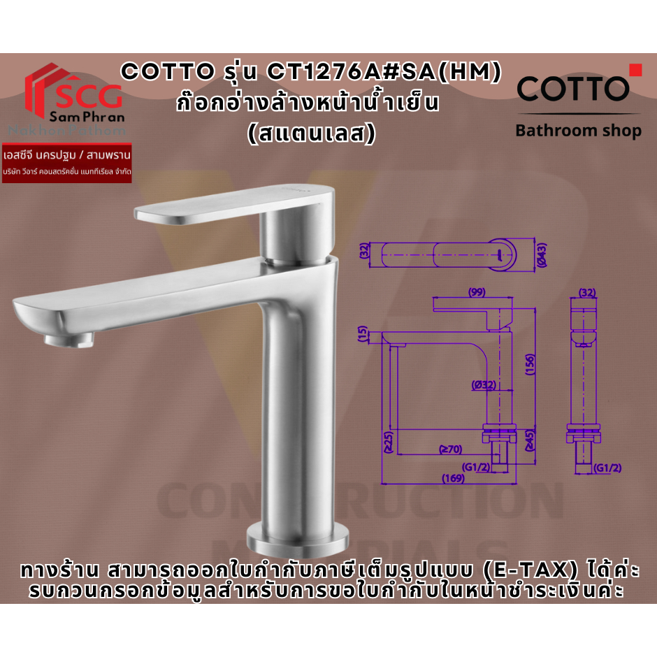 COTTO รุ่น CT1276A#SA(HM) ก๊อกอ่างล้างหน้าน้ำเย็น  (สแตนเลส)