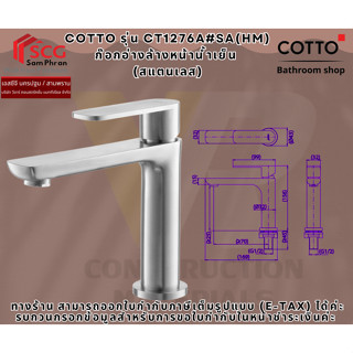 COTTO รุ่น CT1276A#SA(HM) ก๊อกอ่างล้างหน้าน้ำเย็น  (สแตนเลส)