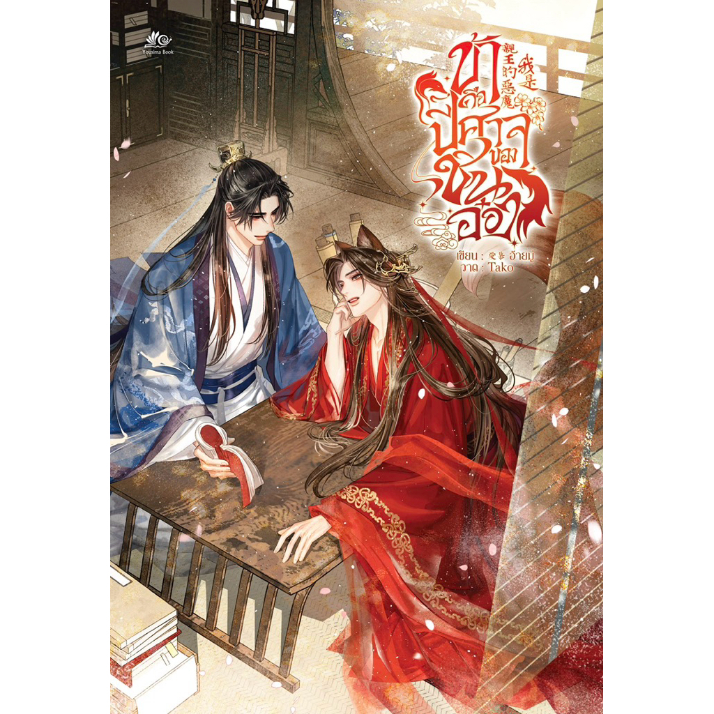 ข้าคือปีศาจของชินอ๋อง มือ 1 พร้อมส่ง