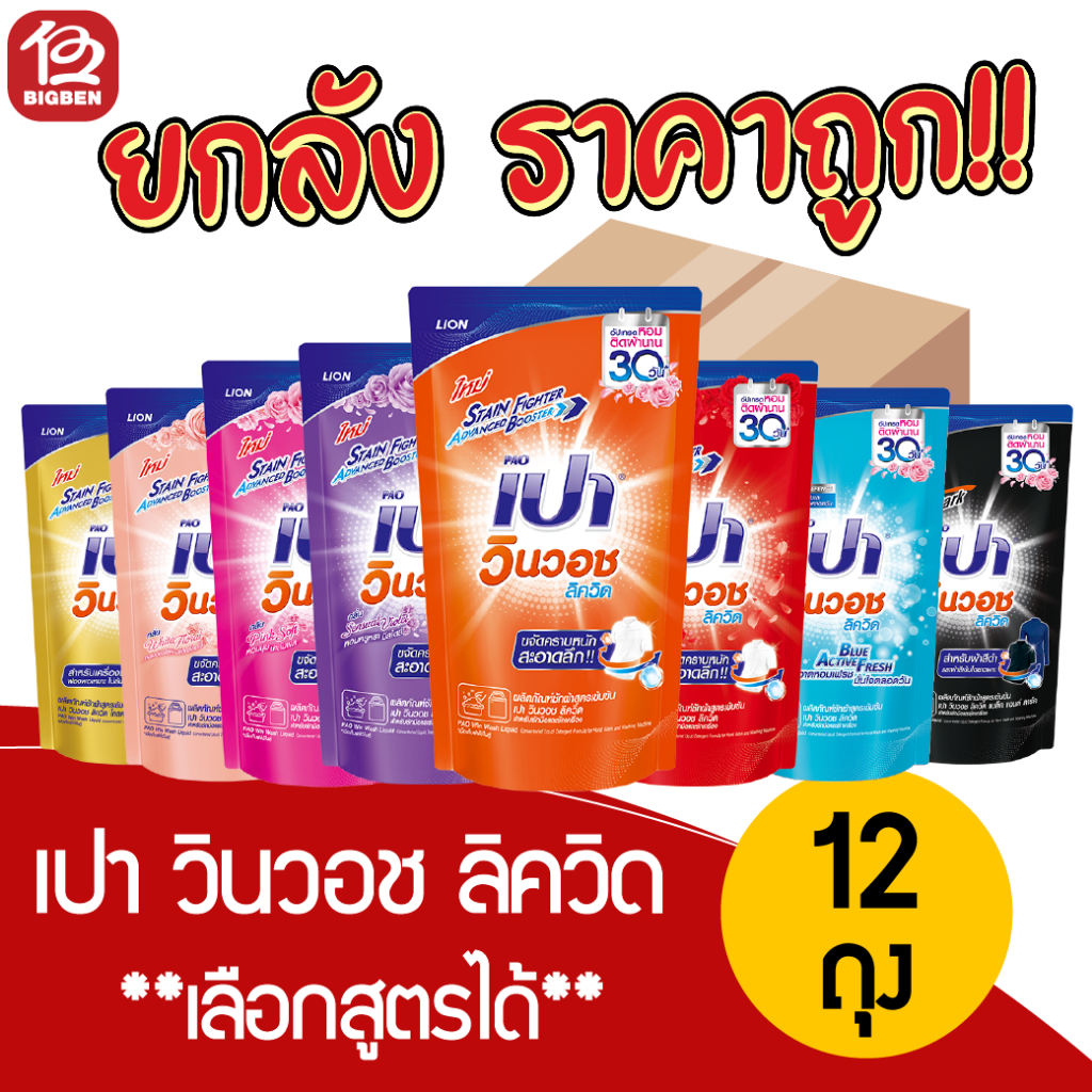 [ยกลัง 12 ถุง]เปา วินวอช ลิควิด น้ำยาซักผ้า ขนาด  650/700 มล. *เลือกสูตรได้* ของแท้ รับตรงบริษัท