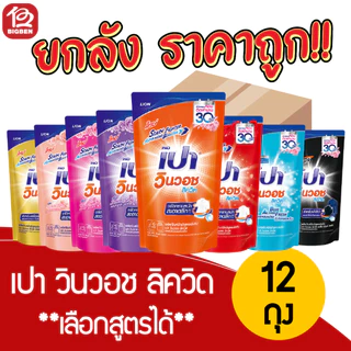 [ยกลัง 12 ถุง]เปา วินวอช ลิควิด น้ำยาซักผ้า ขนาด 650/700 มล. *เลือกสูตรได้* ของแท้ รับตรงบริษัท