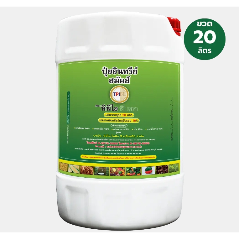 TPI ปุ๋ยอินทรีย์ ฮมัคส์ (ปุ๋ยเขียว) 20ลิตร	ถัง(ถัง)