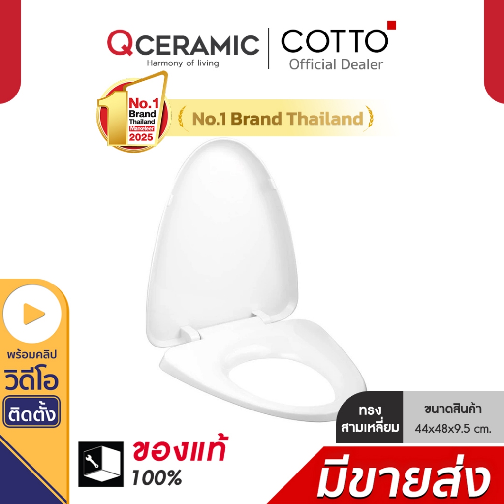 COTTO C9161 ฝารองนั่งชักโครก ทรงสามเหลี่ยม SOFT CLOSE & CLICK รุ่น SUPERIA
