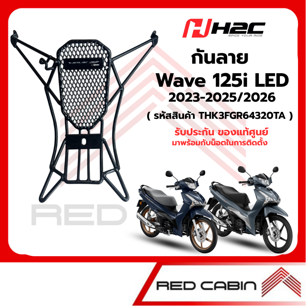กันลาย แท้ Honda All New Wave 125i (LED) ปี 2023-2025 (THK3FGR64320TA) รับประกัน