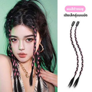 ผมเปียสำเร็จรูป เส้นเล็ก เปียแฮร์พีซ ผมเปียปลอม สีธรรมชาติ ย…