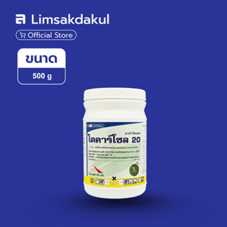 ไดคาร์โซล 20 ขนาด 500 กรัม ป้องกันกำจัดแมลงศัตรูพืช เพลี้ยไฟ