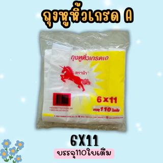 ตราม้า ถุงหิ้ว(110ถึง100 ใบ) ถุงหูหิ้วบาง เนื้อHDT เกรดA บางเหนียว ขนาด9x18 12x20 8x16 7x10 6x14 5x9