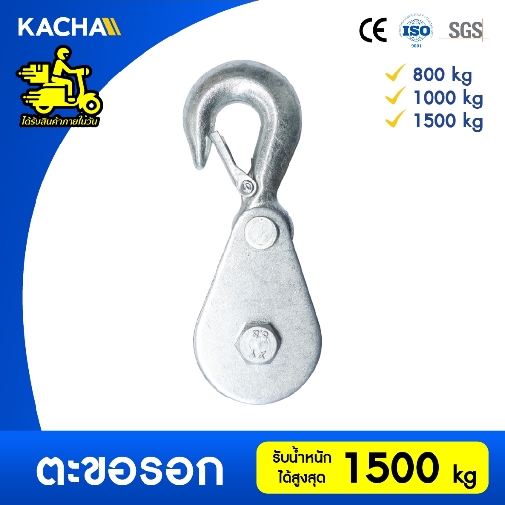 Kacha รอกเชือก หัวรอกยกของ  ตะขอรอกสลิงไฟฟ้า วัสดุจากเหล็ก คุณภาพ แข็งแรงทนทาน รับประกันของแท้ 100%