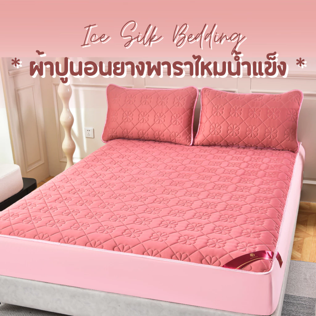 ผ้าปูที่นอนไหมเย็น ยางพาราเย็น 3.5ฟุต 5 ฟุต 6ฟุต สีพื้น เกรดพรีเมี่ยม ลื่น เย็นสบาย