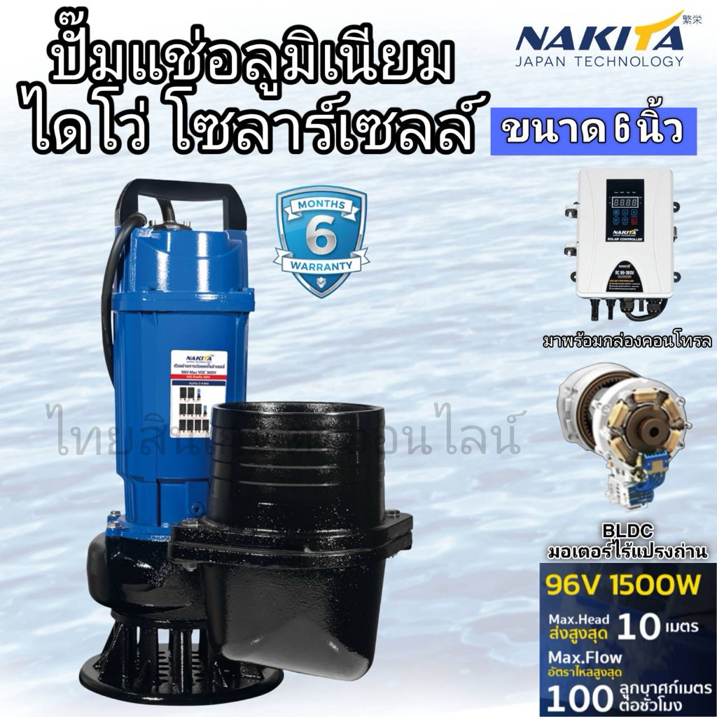 ไดโว่โซล่าเซลล์1500w 6” เเละ 1100w 4” Nakita พร้อมกล่องคอนโทรล dc เเละ acdc