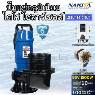 ไดโว่โซล่าเซลล์1500w 6” เเละ 1100w 4” Nakita / RAPD พร้อมกล่องคอนโทรล dc เเละ acdc