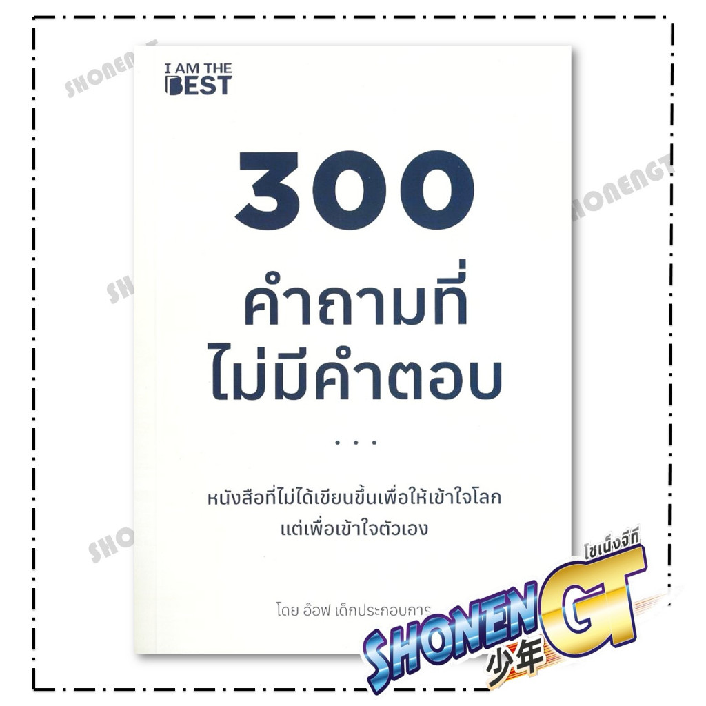 หนังสือ 300 คำถามที่ไม่มีคำตอบ สำนักพิมพ์ I AM THE BEST