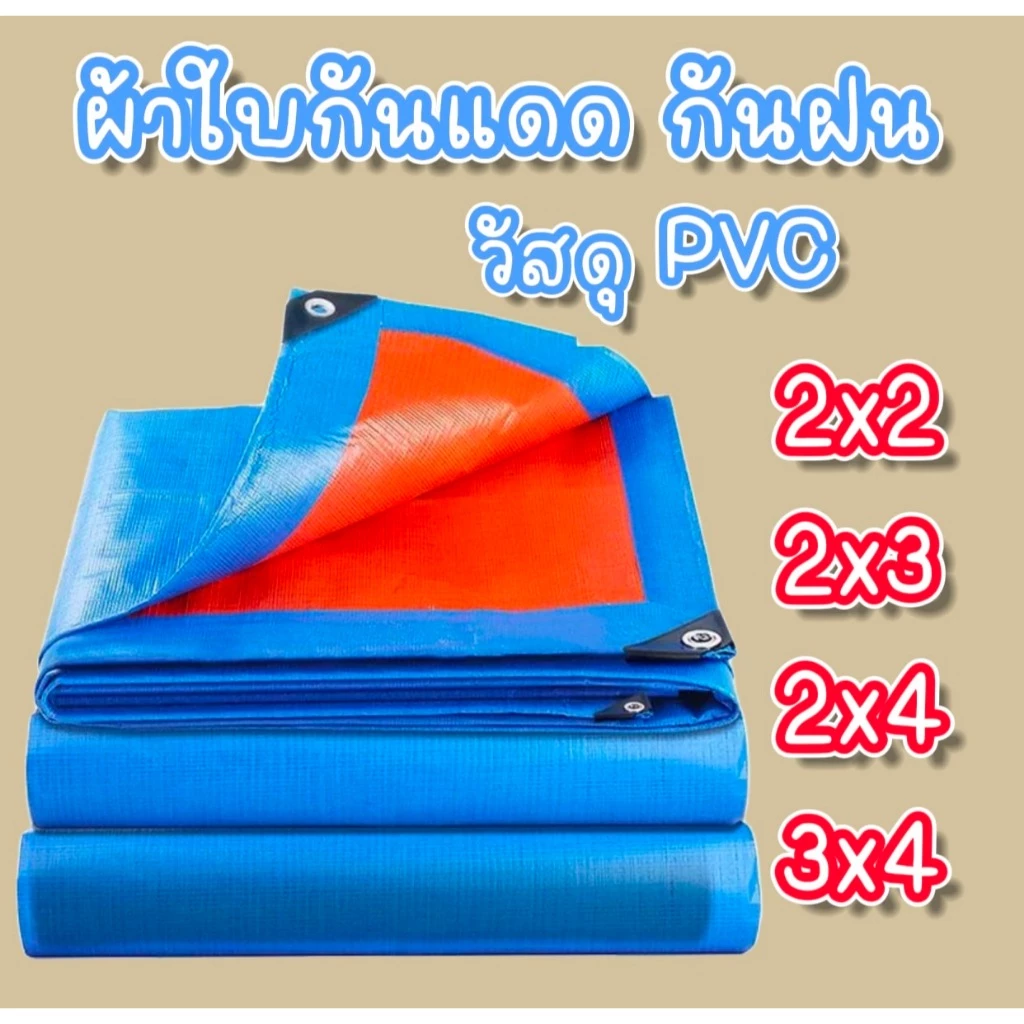 ผ้าใบ กันแดดและฝุ่น ขนาด 2x2 2x3 2x4 3x4 กับน้ำกันฝน เคลือบกันน้ำอย่างดี น้ำไม่ซึม ปูพื้นเต็นท์ได้