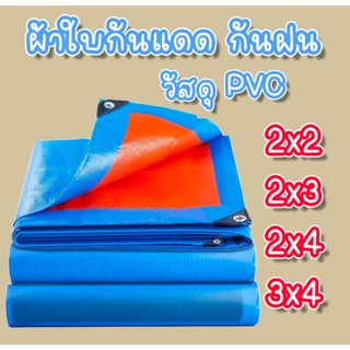 ผ้าใบ กันแดดและฝุ่น ขนาด 2x2 2x3 2x4 3x4 กับน้ำกันฝน เคลือบกันน้ำอย่างดี น้ำไม่ซึม ปูพื้นเต็นท์ได้