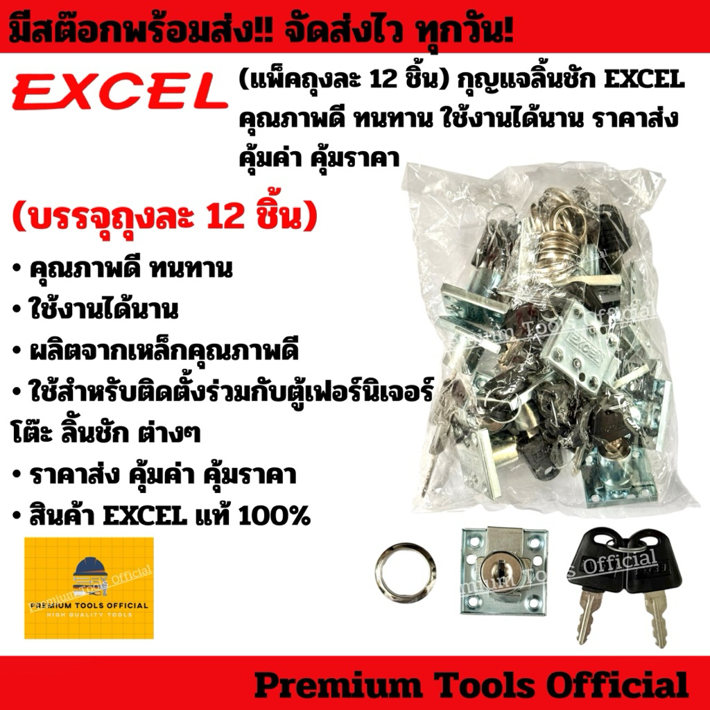 (แพ็คถุงละ 12 ชิ้น) กุญแจลิ้นชัก EXCEL คุณภาพดี ทนทาน ใช้งานได้นาน ราคาส่ง คุ้มค่า คุ้มราคา