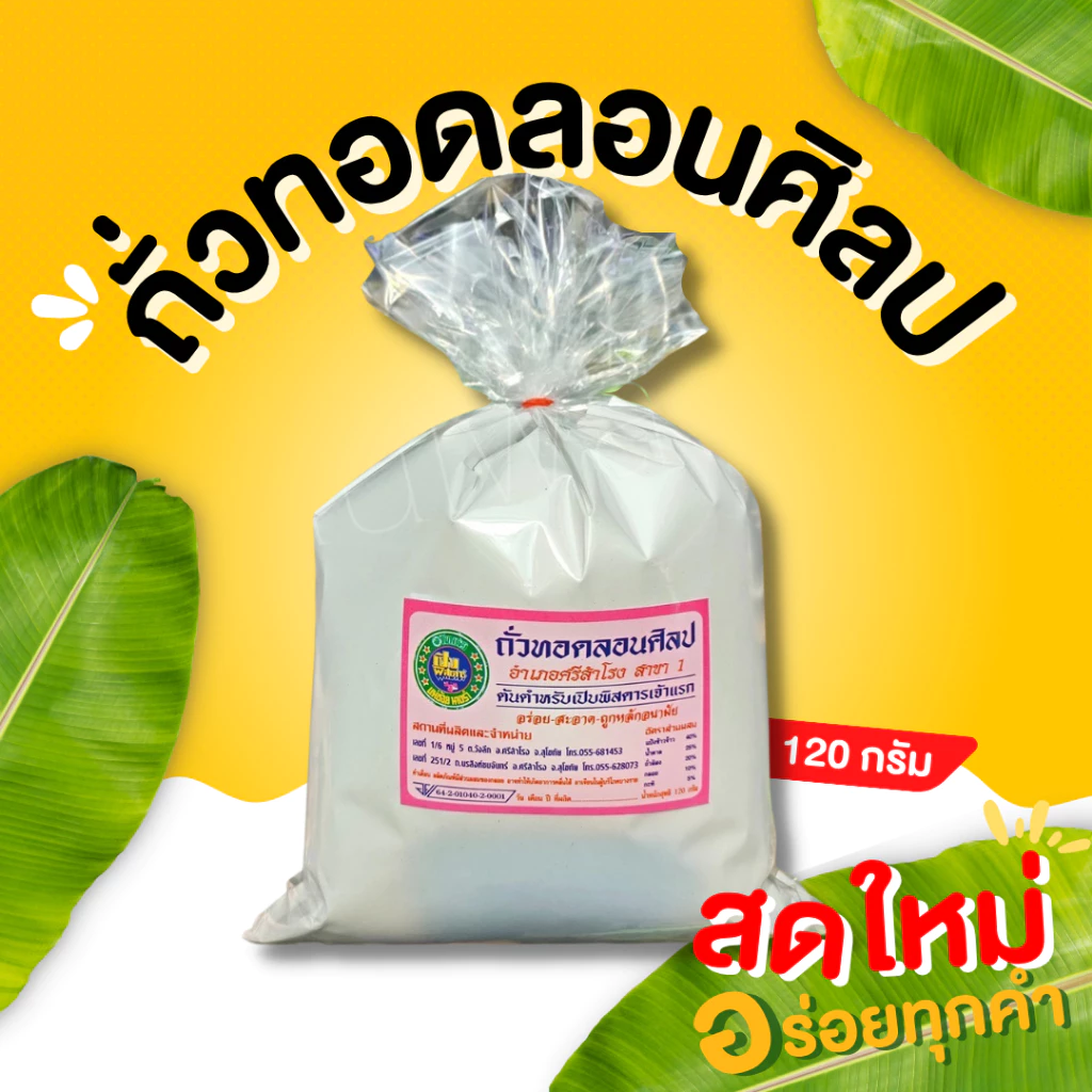 กินเพลิน✨ถั่วทอดลอนศิลป 200 ปี ต้นตำรับของสุโขทัย ถั่วทอดแผ่น ถั่วทอดกลอย