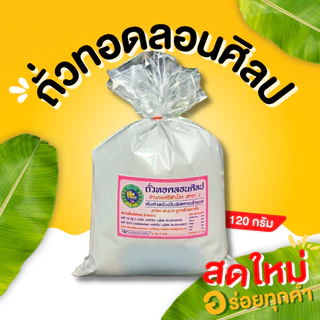 กินเพลิน✨ถั่วทอดลอนศิลป 200 ปี ต้นตำรับของสุโขทัย ถั่วทอดแผ่น ถั่วทอดกลอย