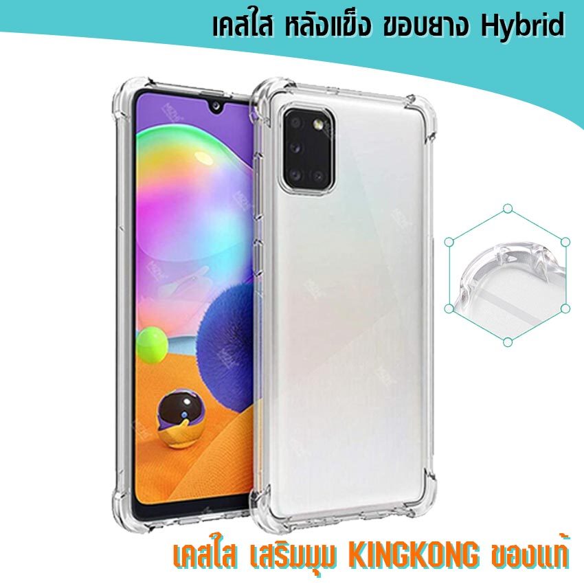 เคส Samsung Galaxy A71 5g | A51 | A31 | M31 | M51 หลังแข็งใส ขอบใส เสริมมุม คิงคอง ของแท้