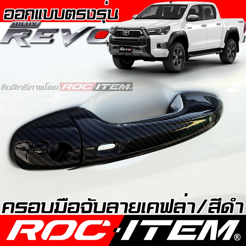 ครอบ มือจับประตู Toyota Hilux Revo ลาย เคฟล่า สีดำเงา มือจับ โตโยต้า รีโว่ GR Carbon ROC ITEM กันรอย