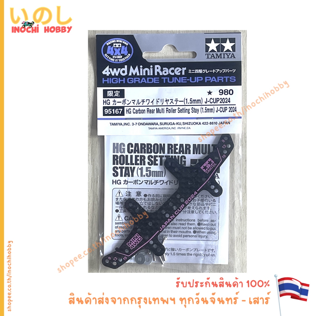 TAMIYA 95167 HG Carbon Rear Multi Roller Setting Stay (1.5mm) J-CUP 2024 สินค้าพร้อมส่ง !!!