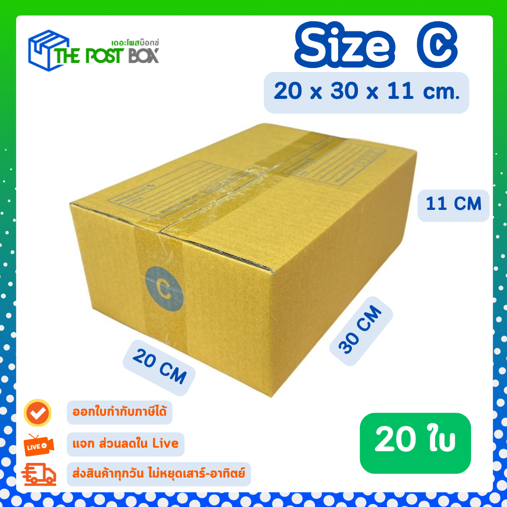 [20ใบ] กล่อง C กล่องไปรษณีย์ กล่องพัสดุ ขนาด 20x30x11cm หนา3ชั้น กระดาษแข็งคุณภาพดี The Post Box