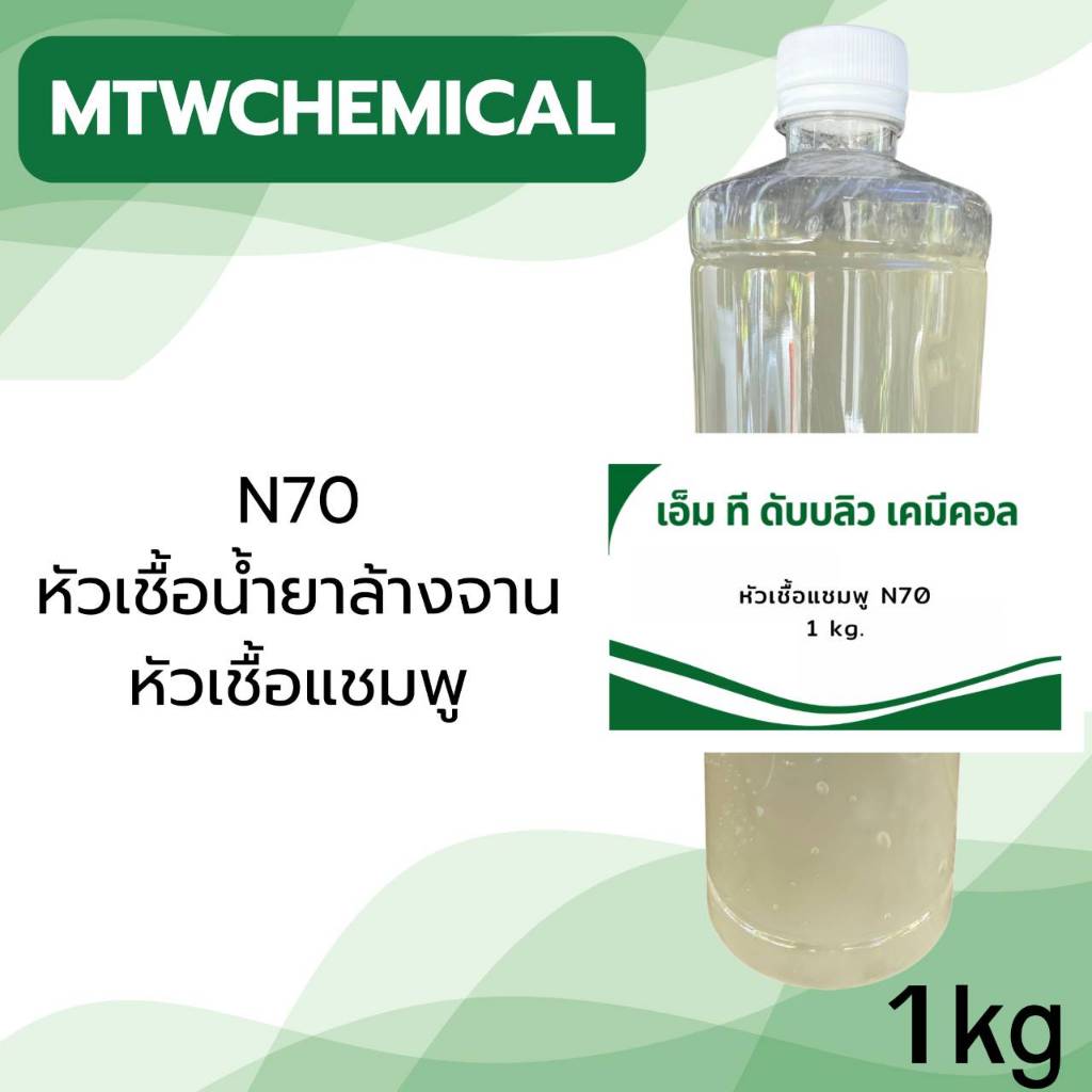 หัวเชื้อแชมพู N70  Texapon N70 ขนาด 1 กิโลกรัม