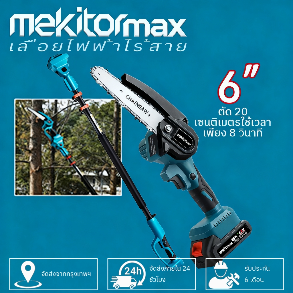 Mekitor เลื่อยไฟฟ้าไร้สาย 6 นิ้ว ตัดไม้ไฟฟ้า เลื่อยตัดกิ่งไม้ เลื้อยไฟฟ้า