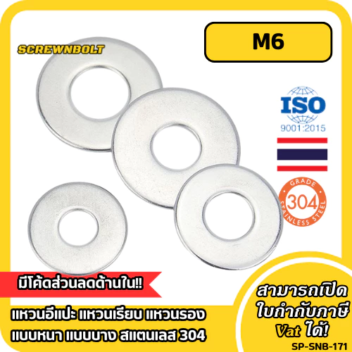 แหวนอีแปะ แหวนเรียบ แหวนรอง แบบหนา แบบบาง สแตนเลส 304 - M6 / Flat Washer SUS304