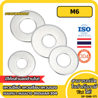 แหวนอีแปะ แหวนเรียบ แหวนรอง แบบหนา แบบบาง สแตนเลส 304 - M6 / Flat Washer SUS304