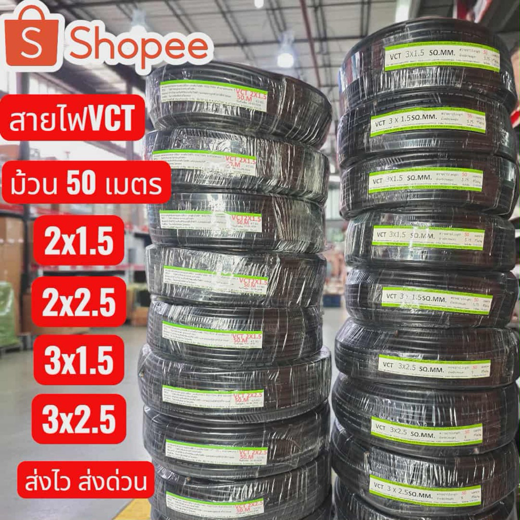 สายไฟ VCT มาตรฐาน มอก. ⚡ส่งเร็ว⚡ส่งด่วน⚡ ❗ร้านส่งของทุกวัน❗