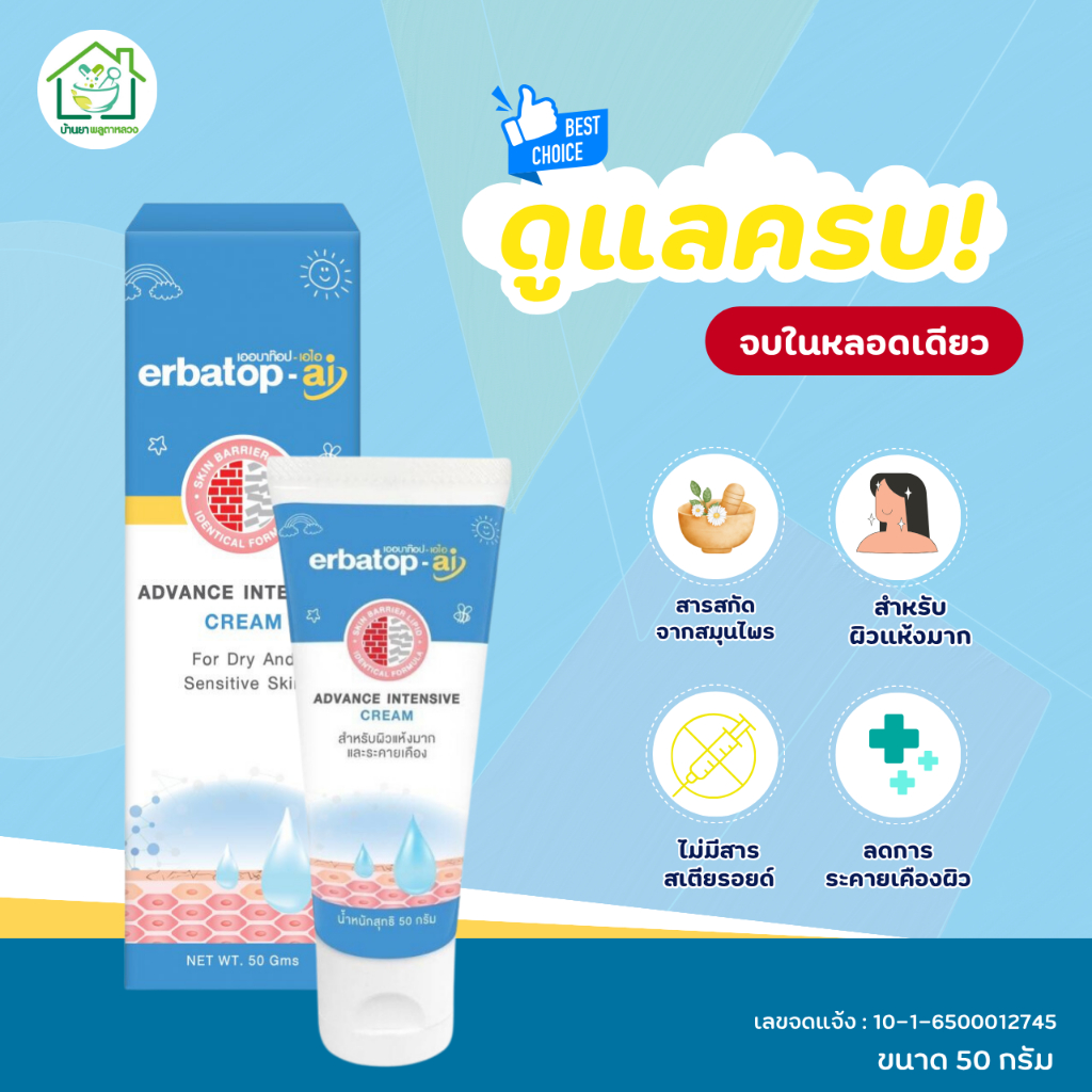 Erbatop-ai  เออบาท็อป-เอไอ ครีมทาผิวแห้ง ผิวคันระคายเคือง Advance Intensive  Cream - ขนาด 50 กรัม