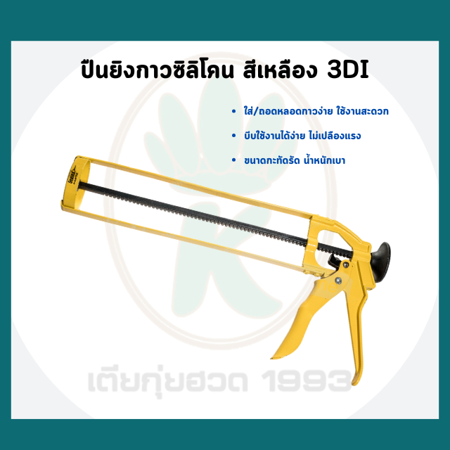 ปืนยิงกาวซิลิโคน รุ่น งานหนัก ขนาด 9 นิ้ว รุ่น 3035 ของแท้ 100% ปืนยิงซิลิโคนแบบเหล็ก แบบเปลือย ก้านเหล็กหนา