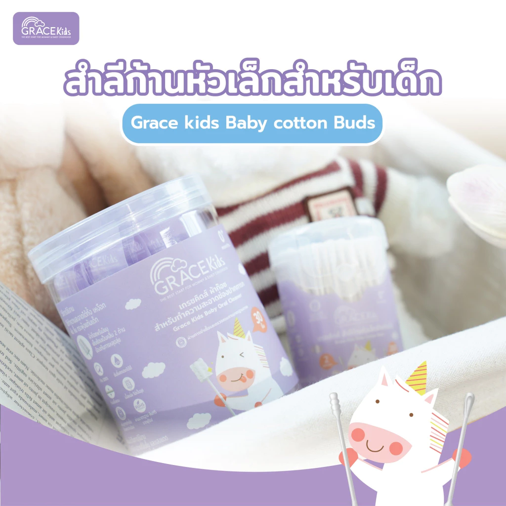 Grace Kids คอตตอนบัดเด็ก หัวเล็ก 2 in 1 | สำลีก้านเด็ก 200 ก้าน | ฝ้ายแท้ 100% ผ่านการฆ่าเชื้อ