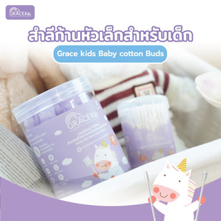 Grace Kids คอตตอนบัดเด็ก หัวเล็ก 2 in 1 | สำลีก้านเด็ก 200 ก้าน | ฝ้ายแท้ 100% ผ่านการฆ่าเชื้อ