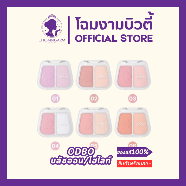 ODBO OD1333 บลัชแอนด์ไฮไลท์โอดีบีโอ